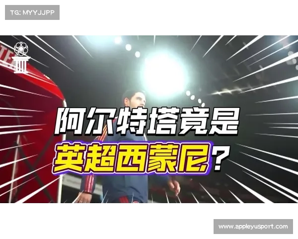 媒体解析阿尔特塔双线作战困境 借鉴西蒙尼杯赛历程寻求成长路径 媒体解析阿尔特塔双线作战困境 借鉴西蒙尼杯赛历程寻求成长路径